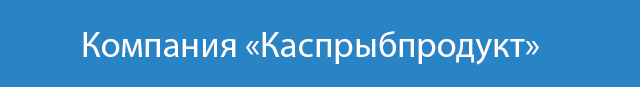 Компания «Каспрыбпродукт»