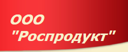 Производственная компания «Роспродукт»