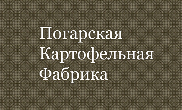 ЗАО «Погарская картофельная фабрика»