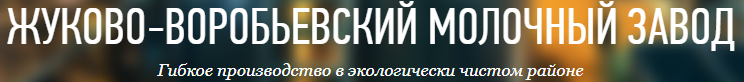 «Жуково-Воробьевский молочный завод»