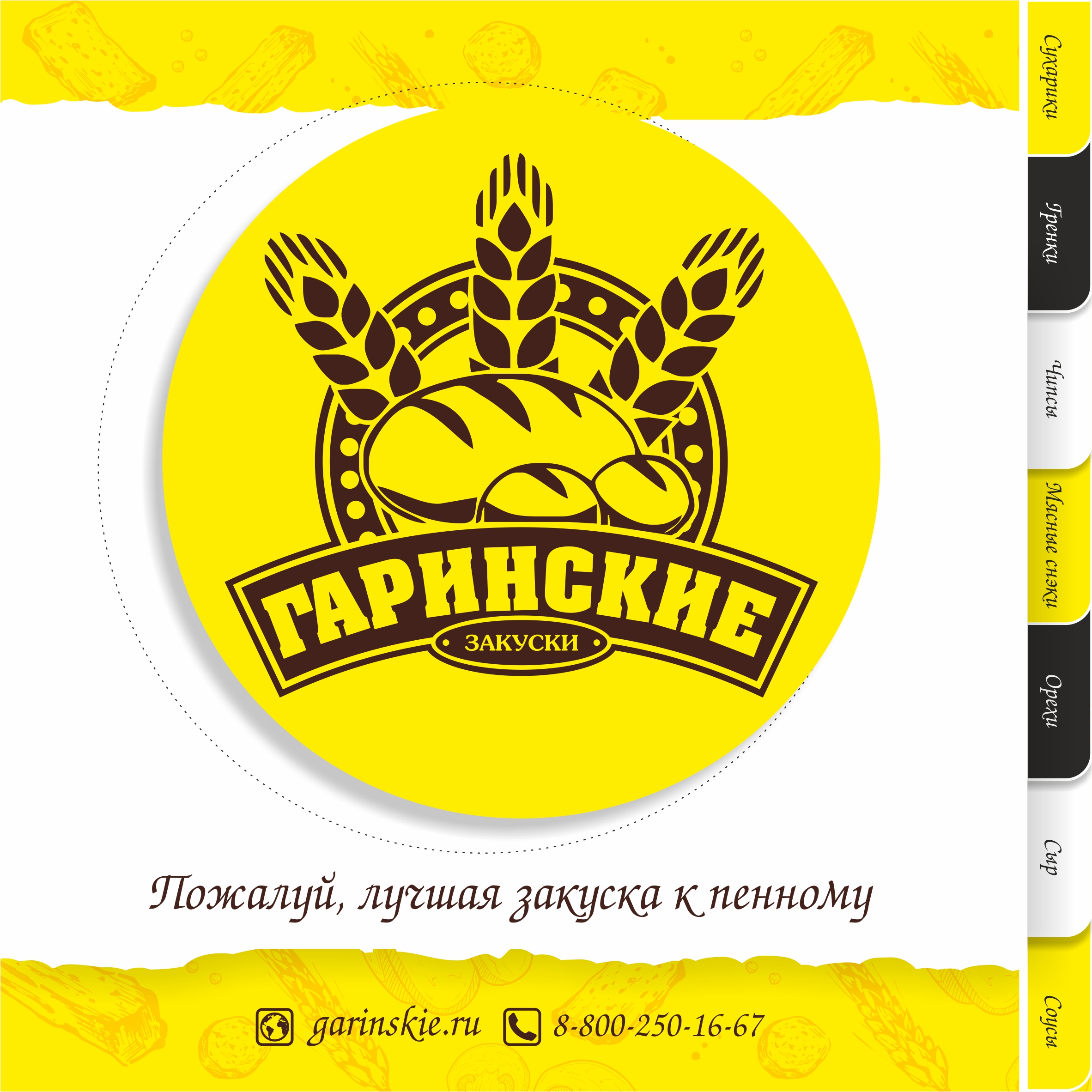 Снековая компания «Гаринские»