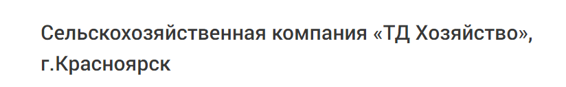 Сельскохозяйственная компания «ТД Хозяйство»