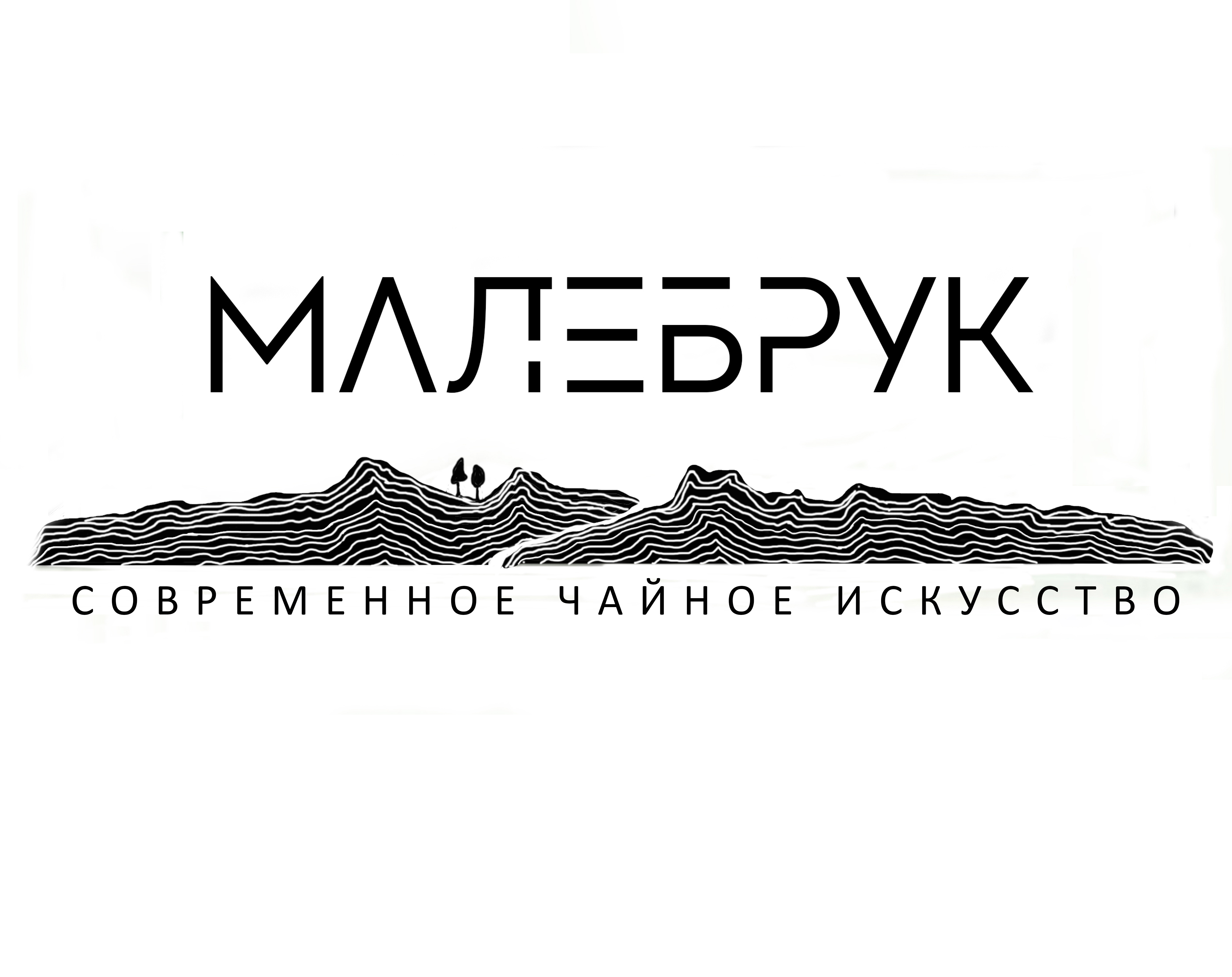 Производитель чая «МАЛЕБРУК»