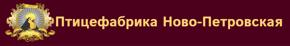 «Птицефабрика Ново-Петровская»