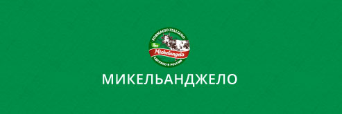 Компания «Микельанджело»