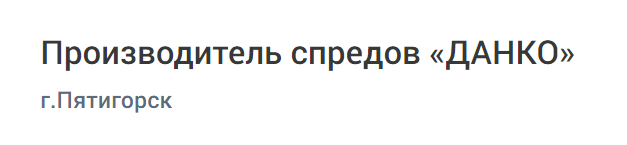 Производитель спредов «ДАНКО»