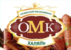 Октябрьский мясокомбинат «ОМК-Халяль-حلال»