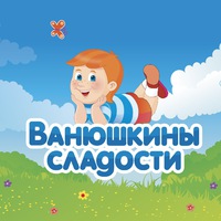 Компания «Ванюшкины Сладости»