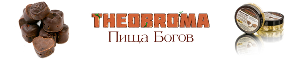 ТМ  «THEOBROMA»,  «ПИЩА БОГОВ»