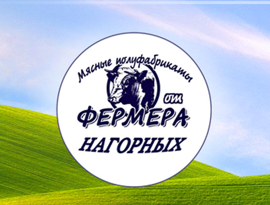 ООО «Пельмени от фермера Нагорных»