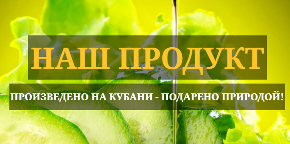 Производитель растительного масла «НАШ ПРОДУКТ»