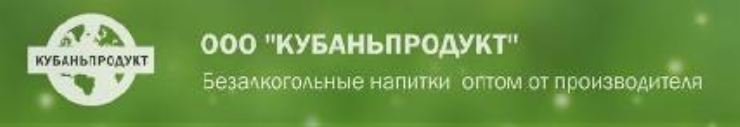 Производитель напитков «КУБАНЬПРОДУКТ»