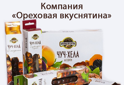 Снековая компания «Ореховая вкуснятина»