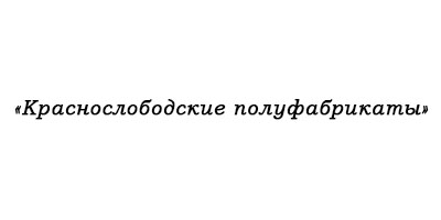 Компания «Краснослободские полуфабрикаты»