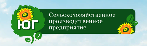 Сельскохозяйственное предприятие «Юг»