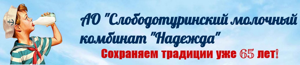 Слободотуринский молочный комбинат «Надежда»