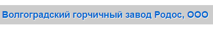 Волгоградский горчичный завод «Родос»