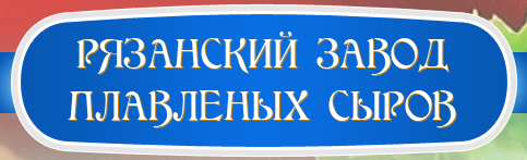 «Рязанский завод плавленых сыров»