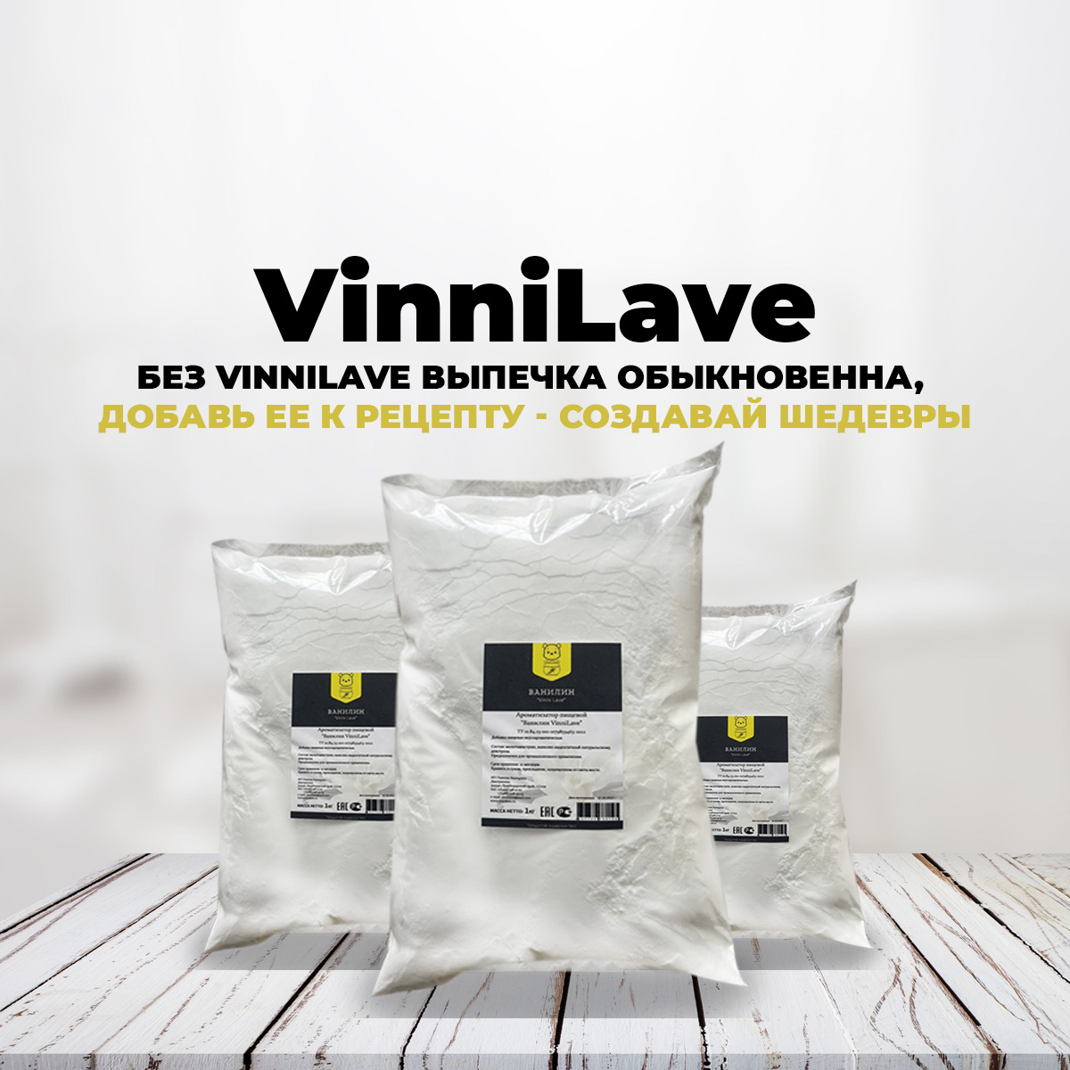 Производитель ванилина «VinniLave»