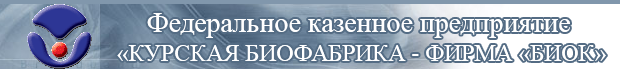 Курская биофабрика-фирма «БИОК»