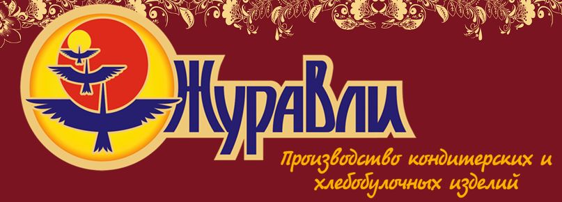 ОАО «Фабрика-кухня» ТМ «Журавли»