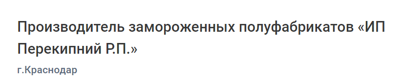 Производитель замороженных полуфабрикатов «ИП Перекипний Р.П.»