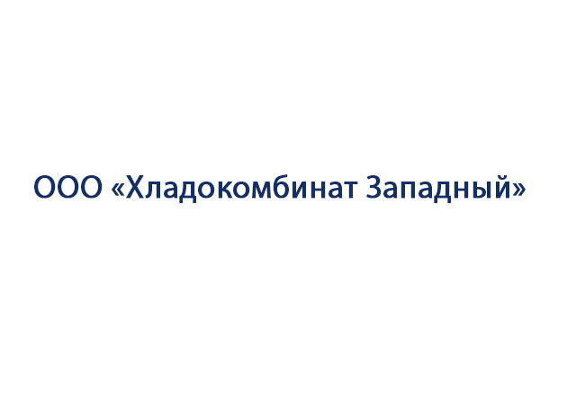 ООО «Хладокомбинат Западный»