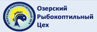 Компания «Озерский Рыбокоптильный Цех»