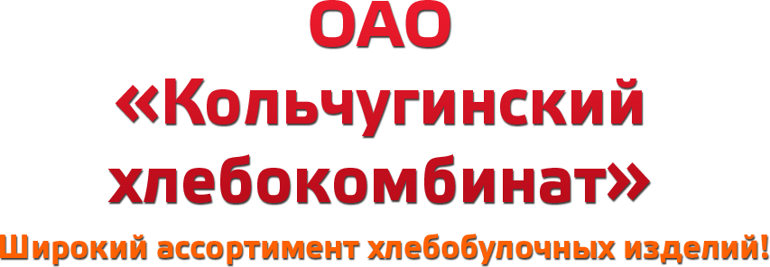 Компания «Кольчугинский хлебокомбинат»