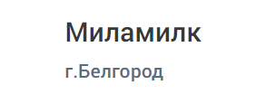 Производитель молочной продукции «Миламилк»