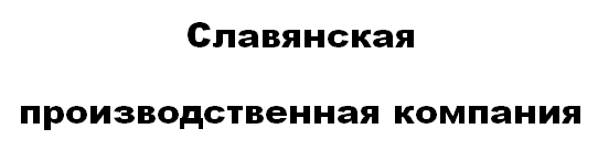 Славянская производственная компания