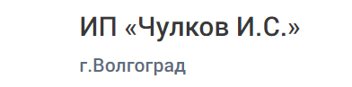 Производственная компания «ИП Чулков И.С.»