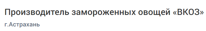 Производитель замороженных овощей «ВКОЗ»