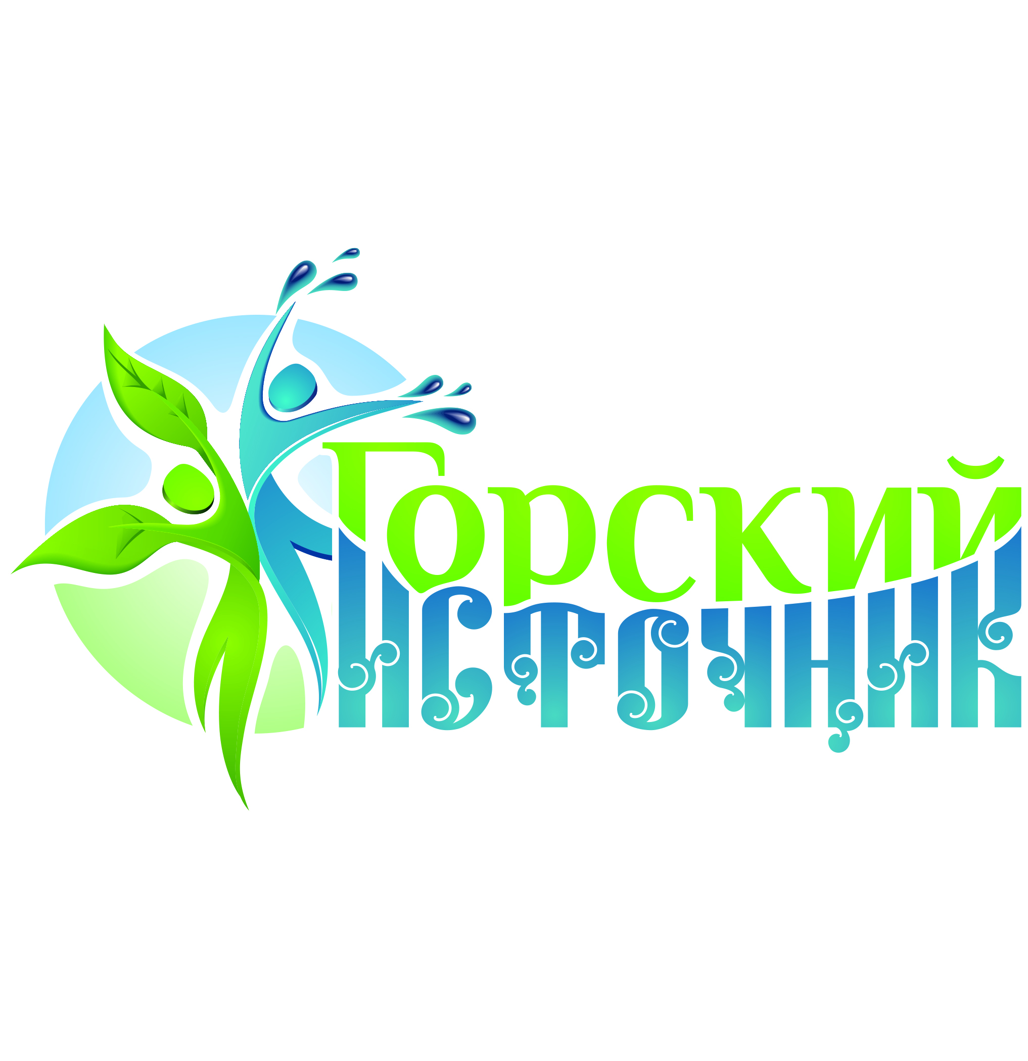 «Горский Источник»