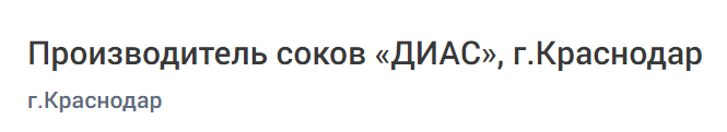 Производитель соков «ДИАС»