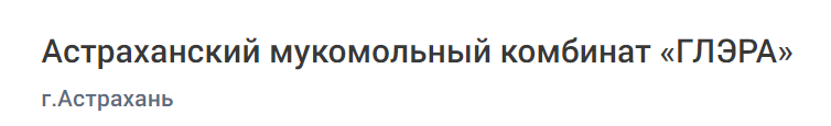 Астраханский мукомольный комбинат «ГЛЭРА»