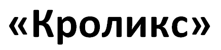 ООО «Сельскохозяйственное предприятие «Кроликс»