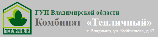 ГУП Комбинат «Тепличный»