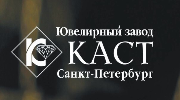 Ювелирный завод «Каст»