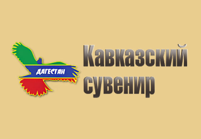 Компания «Кавказский сувенир»