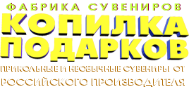 Производитель сувениров «Копилка Подарков»