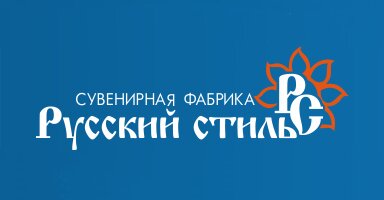 Сувенирная фабрика «Русский Стиль»