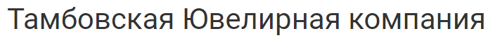 «Тамбовская ювелирная компания»