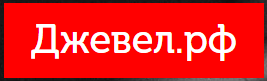 Джевел.рф