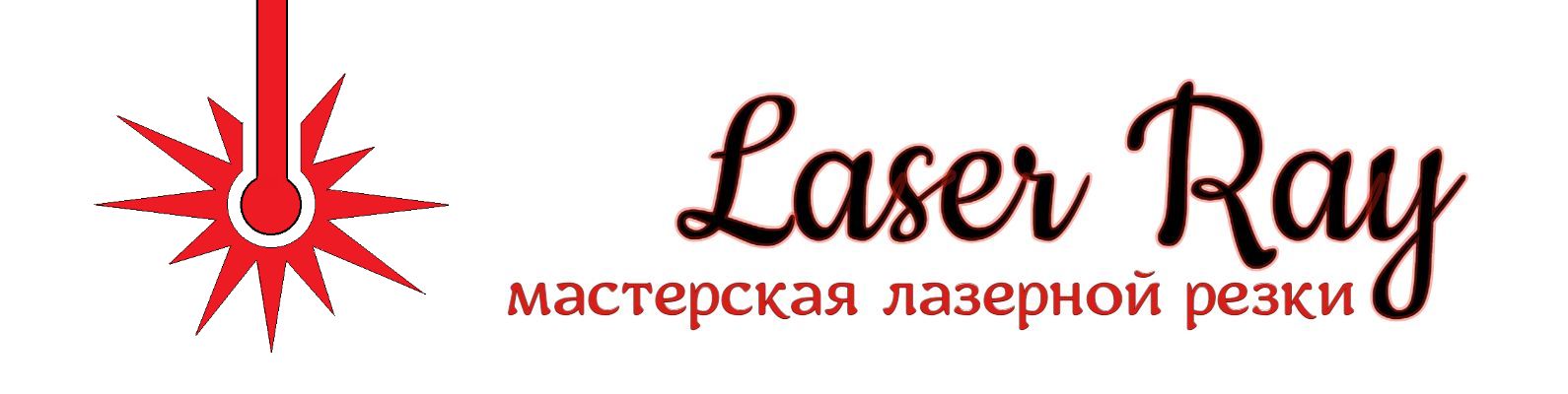 Мастерская лазерной резки «Laser Ray»