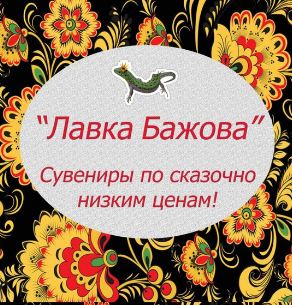 «Лавка Бажова»