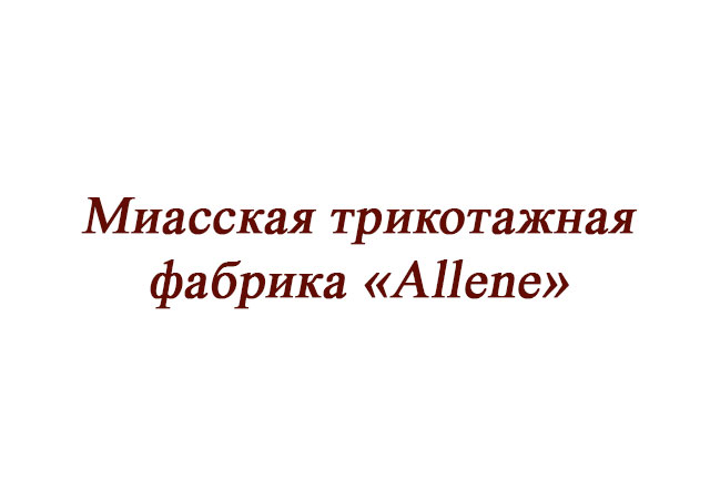 Миасская трикотажная фабрика «Allene»