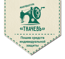 ООО «Ткачевъ»