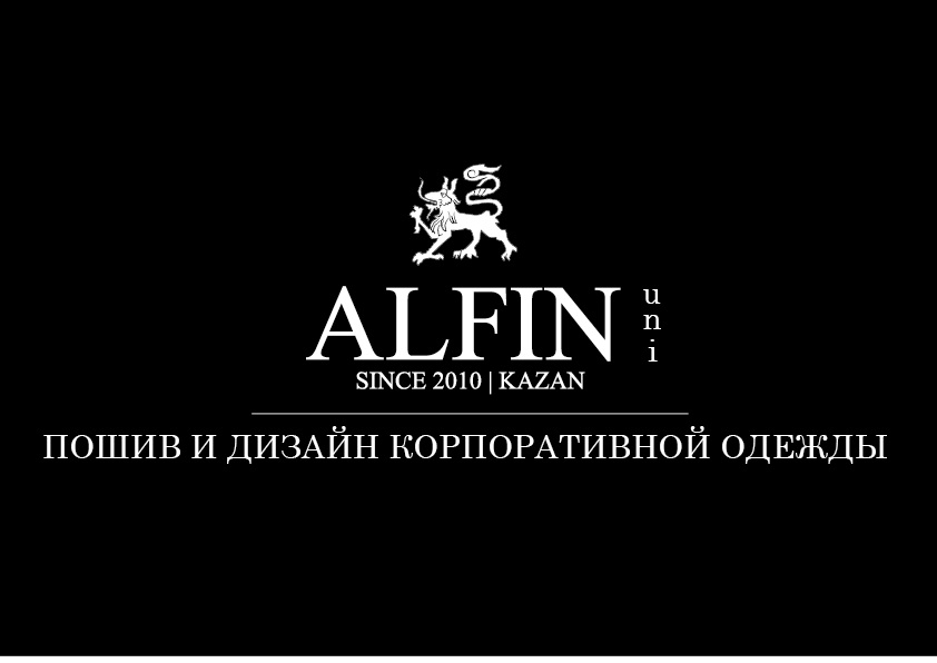 Корпоративная одежда ALFIN uni