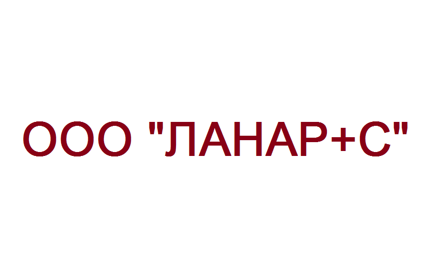 ООО «ЛАНАР+С»